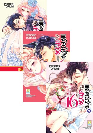 SET พยัคฆ์ร้ายกับสาววัย 16 Black Panther & Sixteen เล่ม 6 - 11