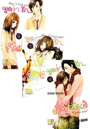 SET พูดว่ารัก...กับฉันสิ Say "I love you" เล่ม 1 - 6