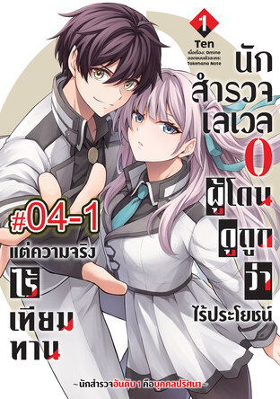 นักสำรวจเลเวล 0 ผู้โดนดูถูกว่าไร้ประโยชน์แต่ความจริงแล้วไร้เทียมทาน-นักสำรวจอันดับ 1 คือบุคคลปริศนา- (เล่ม1) ตอนที่ 4-1
