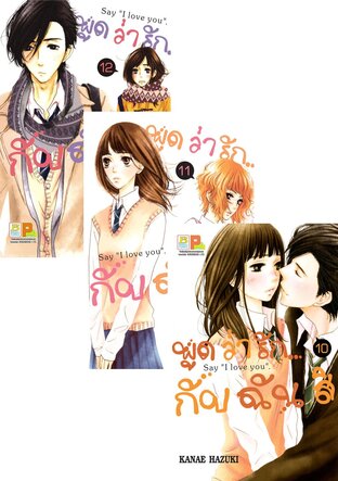 SET พูดว่ารัก...กับฉันสิ Say "I love you" เล่ม 7 - 12