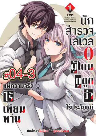 นักสำรวจเลเวล 0 ผู้โดนดูถูกว่าไร้ประโยชน์แต่ความจริงแล้วไร้เทียมทาน-นักสำรวจอันดับ 1 คือบุคคลปริศนา- (เล่ม1) ตอนที่ 4-3