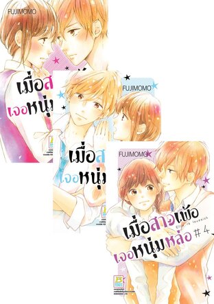 SET เมื่อสาวเพ้อเจอหนุ่มหล่อ เล่ม 1 - 6
