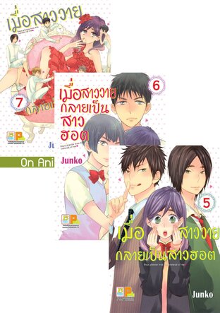 SET เมื่อสาววายกลายเป็นสาวฮอต เล่ม 1 - 7