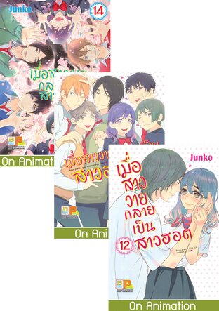 SET เมื่อสาววายกลายเป็นสาวฮอต เล่ม 8 - 14