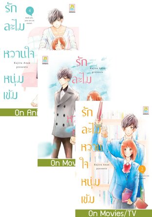 SET รักละไม หวานใจหนุ่มเข้ม เล่ม 1 - 4