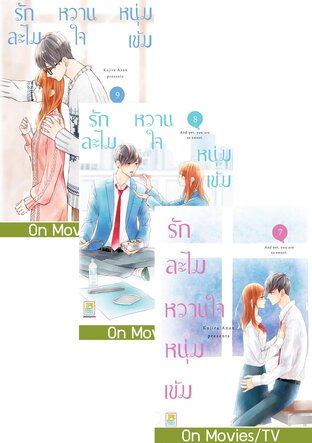 SET รักละไม หวานใจหนุ่มเข้ม เล่ม 5 - 9