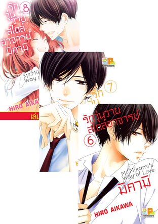 SET รักวุ่นวายสไตล์อาจารย์มิคามิ เล่ม 5 - 8
