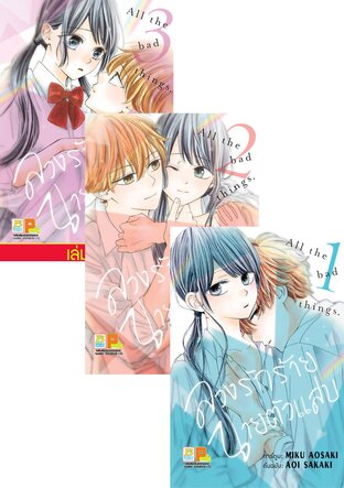 SET ลวงรักร้าย นายตัวแสบ เล่ม 1 - 3 (จบ)