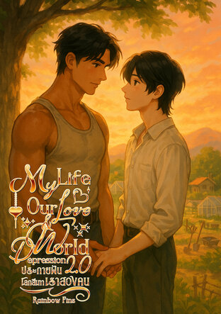 (BL) ประกายฝันโลกสีเทา เราสองคน (MLOLD2) (เล่มเดียวจบ)