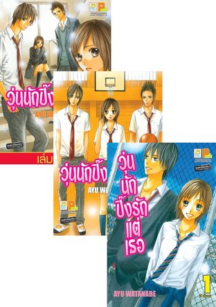 SET วุ่นนักปิ๊งรักแต่เธอ เล่ม 1 - 3 (จบ)