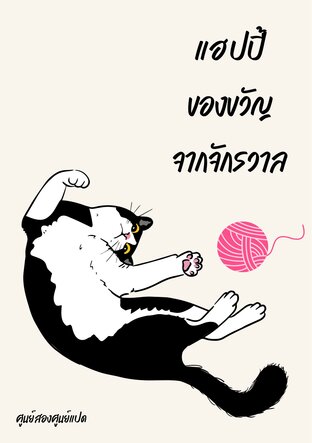 แฮปปี้...ของขวัญจากจักรวาล