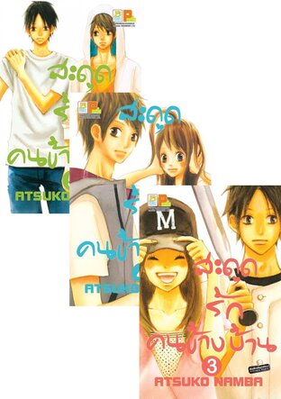 SET สะดุดรัก คนข้างบ้าน เล่ม 1 - 5