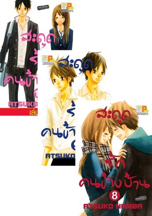 SET สะดุดรัก คนข้างบ้าน เล่ม 6 - 10