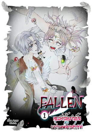 FALLEN คุณพี่เลี้ยงจำเป็น กับเหล่าเทพตกสวรรค์ เล่ม1