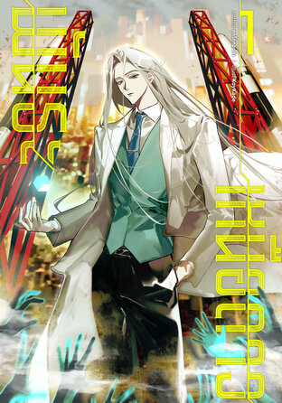 พันธะเหนือดาว เล่ม 1