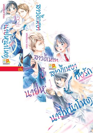 SET สาวขี้เหงาปิ๊งรักนายหน้าโหด เล่ม 1 - 3 (จบ)