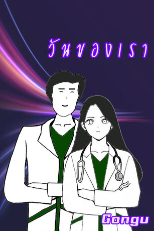 วันของเรา