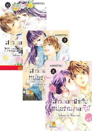 SET สาวดอกฟ้ากับหนุ่มร้านดอกไม้ เล่ม 6 - 10