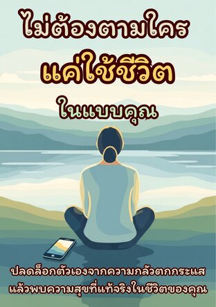 ไม่ต้องตามใคร แค่ใช้ชีวิตในแบบคุณ