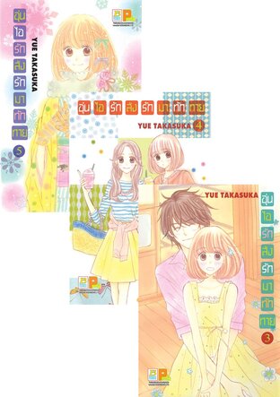 SET อุ่นไอรัก ส่งรักมาทักทาย เล่ม 1 - 5