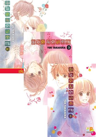 SET อุ่นไอรัก ส่งรักมาทักทาย เล่ม 6 - 10