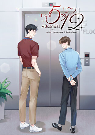 from 5 to 12 #ปิ๊งรักพี่ธีร์