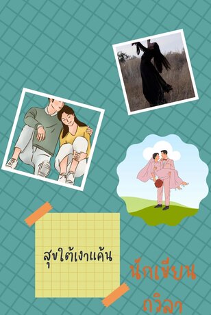 สุขใต้เงาแค้น