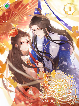 ยอดชายาเหนือฤทธาสวรรค์ เล่ม 1