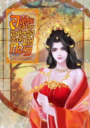 องค์ชายเจ้าขาองค์หญิงเช่นข้ามิใช่กบฎ