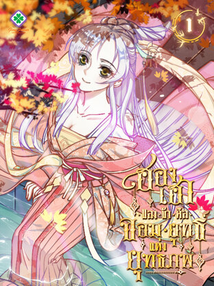 ฮองเฮาของข้าคือจอมยุทธ์แห่งยุทธภพ เล่ม 1