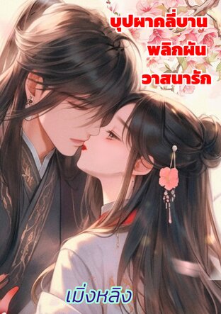 บุปผาคลี่บานพลิกผันวาสนารัก
