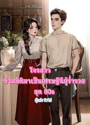 โจรสาวข้ามมิติมาเป็นเศรษฐีนีผู้ร่ำรวยยุค80