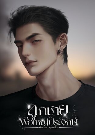 ลูกชายพ่อใหญ่ประจักษ์