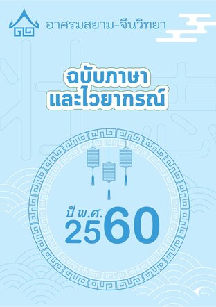 พฤษภาคม 2560 ฉบับไวยากรณ์ อาศรมสยาม-จีนวิทยา
