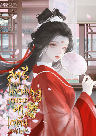 สตรีไร้ค่าในครานั้น หวนชะตามาเอาคืน เล่ม 1