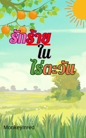รักร้ายในไร่ตะวัน