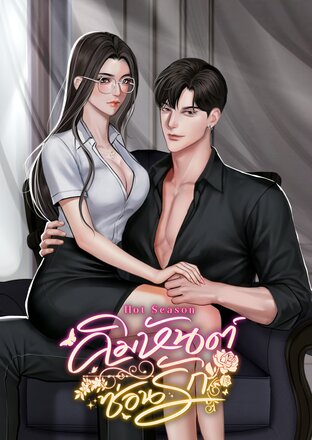 Hot Season คิมหันต์ซ่อนรัก