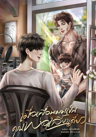 เมื่อเพื่อนผมเป็นคุณพ่อเลี้ยงเดี่ยว