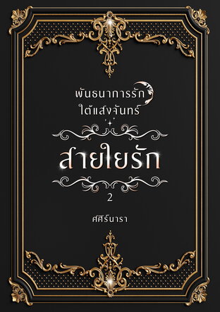 พันธนาการรักใต้แสงจันทร์ : สายใยรัก 2