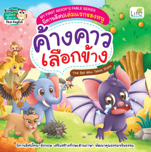 MY FIRST AESOP’S FABLE SERIES นิทานอีสปเล่มแรกของหนู ค้างคาวเลือกข้าง THE BAT WHO TAKES SIDES