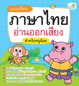 แบบเรียนภาษาไทย อ่านออกเสียง สำหรับหนูน้อย