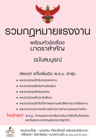 รวมกฎหมายแรงงาน พร้อมหัวข้อเรื่องมาตราสำคัญ ฉบับสมบูรณ์
