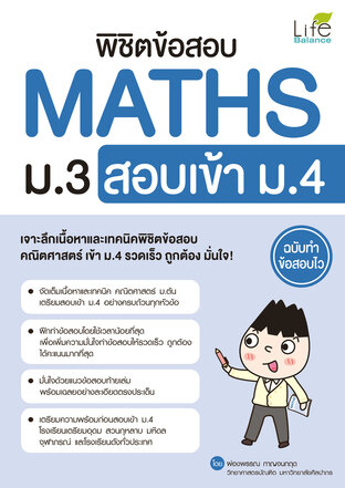 พิชิตข้อสอบ MATHS ม.3 สอบเข้า ม.4 ฉบับทำข้อสอบไว