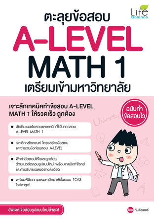 ตะลุยข้อสอบ A-LEVEL MATH 1 เตรียมเข้ามหาวิทยาลัย ฉบับทำข้อสอบไว