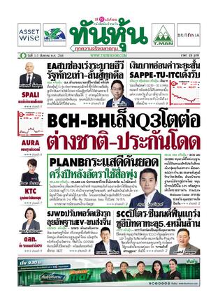 ทันหุ้น 1 สิงหาคม 2568