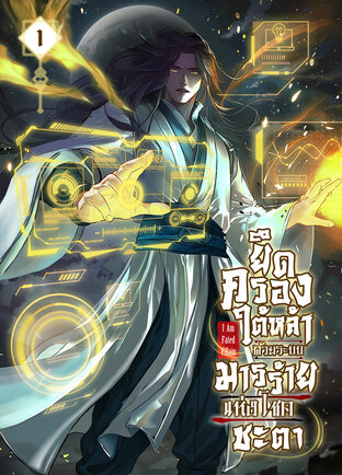 ยึดครองใต้หล้าด้วยระบบมารร้ายแห่งโชคชะตา เล่ม 1