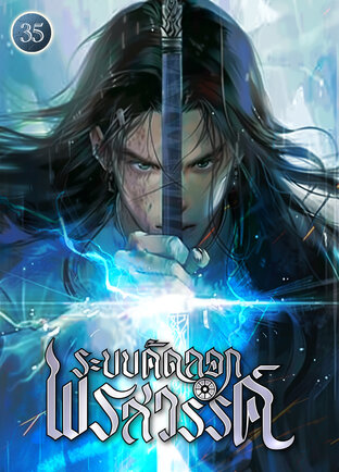 ระบบคัดลอกพรสวรรค์ เล่ม 35
