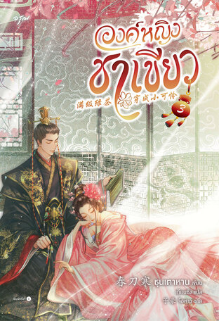 องค์หญิงชาเขียว เล่ม 3