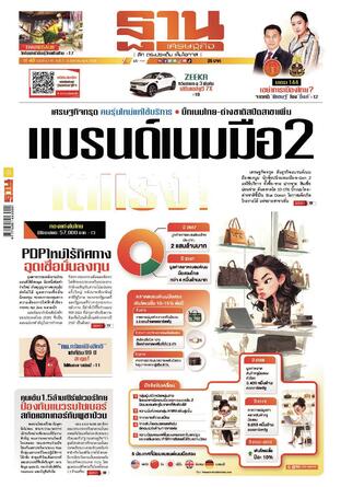 ฐานเศรษฐกิจ ฉบับ 4119