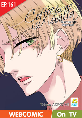 Coffee & Vanilla หนุ่มกาแฟกับสาววานิลลา ตอน 161 -เวอร์ชั่นสี อ่านบนลงล่าง-